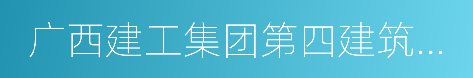 广西建工集团第四建筑工程有限责任公司的同义词