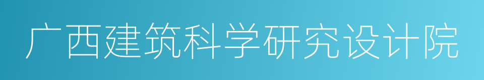 广西建筑科学研究设计院的同义词