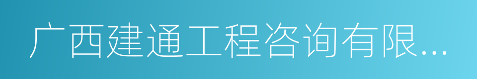 广西建通工程咨询有限责任公司的同义词