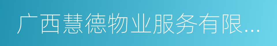 广西慧德物业服务有限责任公司的同义词
