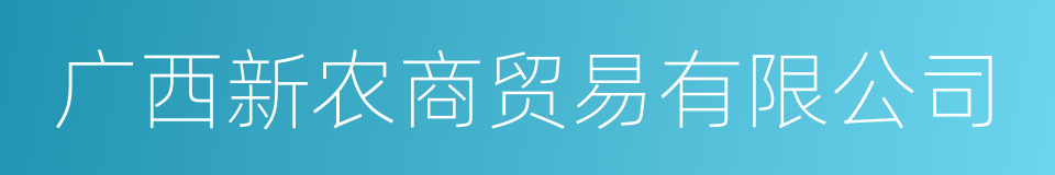 广西新农商贸易有限公司的同义词