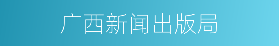 广西新闻出版局的同义词