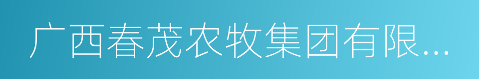 广西春茂农牧集团有限公司的同义词