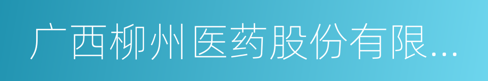 广西柳州医药股份有限公司的同义词