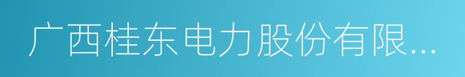 广西桂东电力股份有限公司的同义词