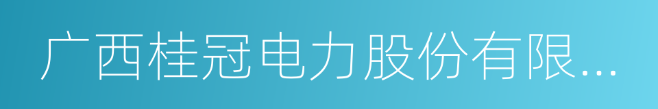 广西桂冠电力股份有限公司的同义词