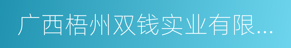 广西梧州双钱实业有限公司的同义词