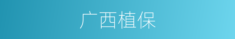 广西植保的同义词