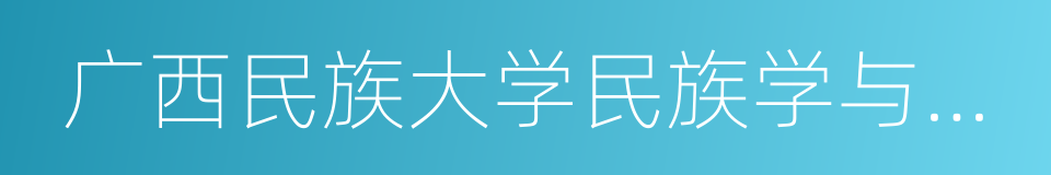 广西民族大学民族学与社会学学院的同义词