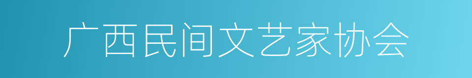 广西民间文艺家协会的同义词