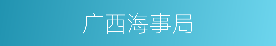 广西海事局的同义词