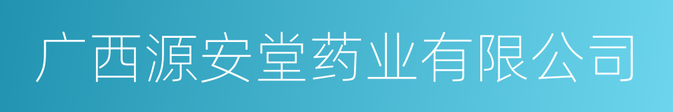 广西源安堂药业有限公司的同义词