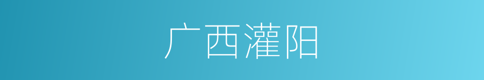 广西灌阳的同义词