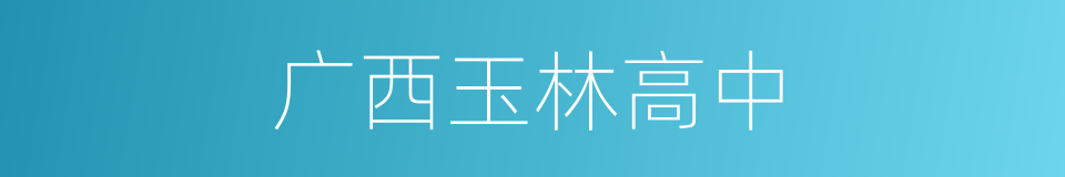 广西玉林高中的同义词
