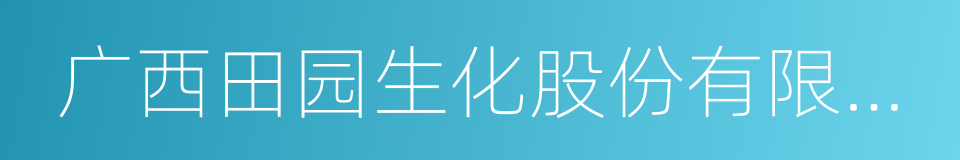 广西田园生化股份有限公司的同义词