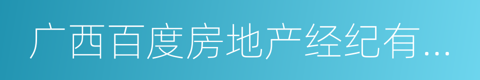 广西百度房地产经纪有限责任公司的同义词