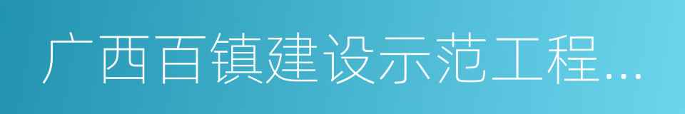 广西百镇建设示范工程实施方案的同义词