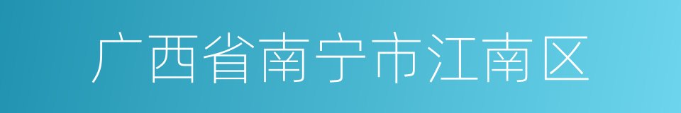 广西省南宁市江南区的同义词