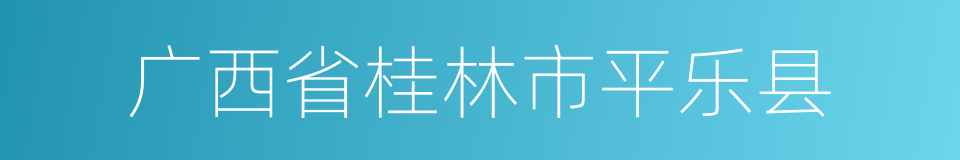 广西省桂林市平乐县的同义词