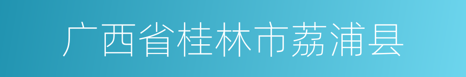 广西省桂林市荔浦县的同义词