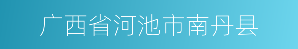 广西省河池市南丹县的同义词