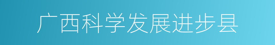 广西科学发展进步县的同义词