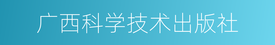 广西科学技术出版社的同义词