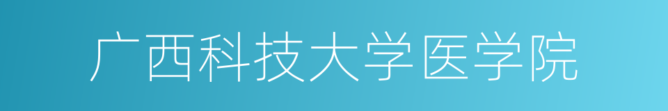 广西科技大学医学院的同义词