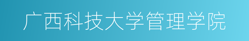 广西科技大学管理学院的同义词