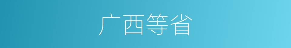 广西等省的同义词