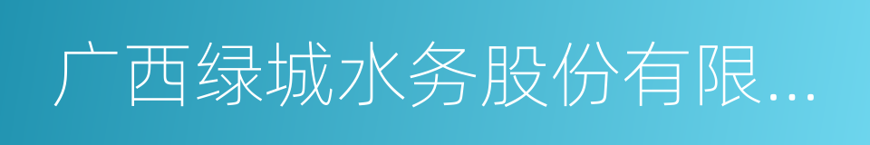 广西绿城水务股份有限公司的同义词