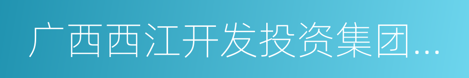 广西西江开发投资集团有限公司的同义词