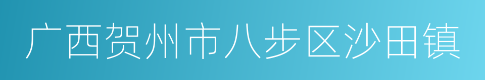 广西贺州市八步区沙田镇的同义词