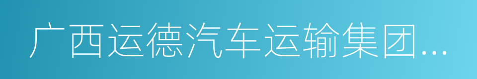 广西运德汽车运输集团有限公司的同义词