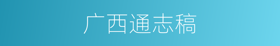 广西通志稿的同义词