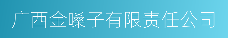 广西金嗓子有限责任公司的同义词