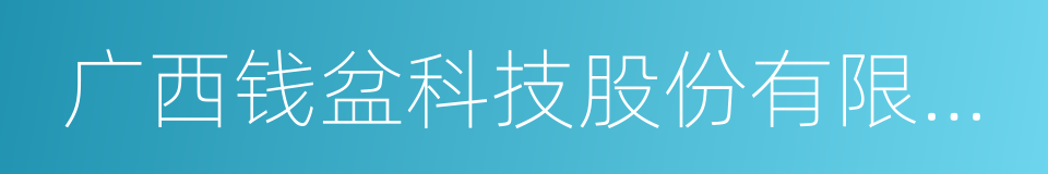 广西钱盆科技股份有限公司的同义词