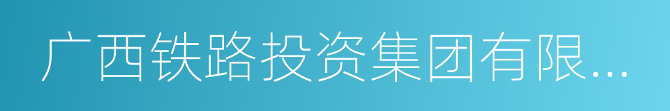 广西铁路投资集团有限公司的同义词