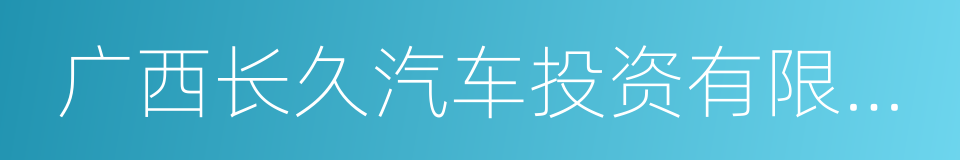 广西长久汽车投资有限公司的同义词