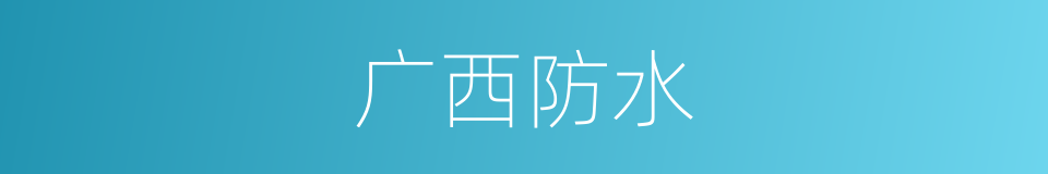 广西防水的同义词
