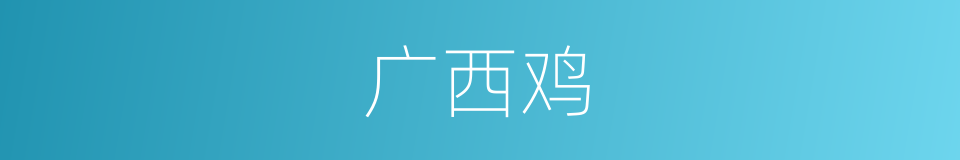 广西鸡的同义词