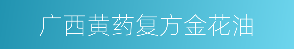 广西黄药复方金花油的同义词