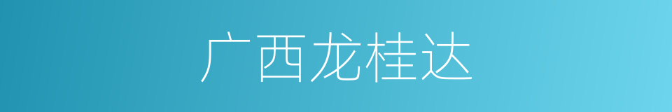 广西龙桂达的同义词