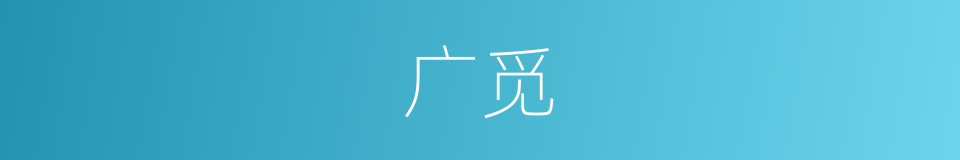 广觅的同义词