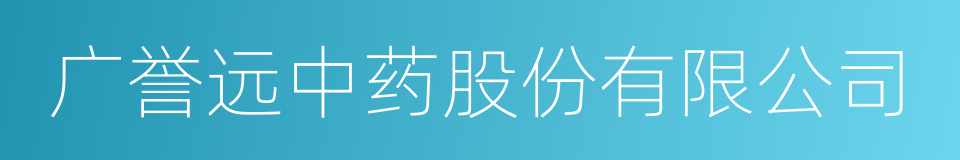 广誉远中药股份有限公司的同义词