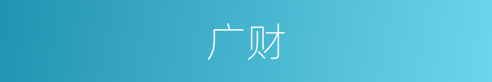 广财的同义词