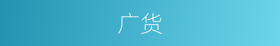广货的意思