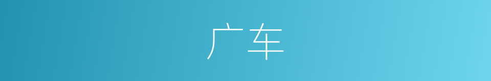 广车的意思