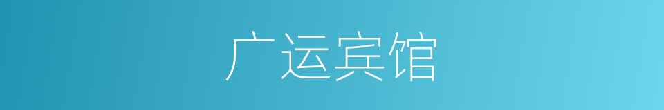 广运宾馆的同义词