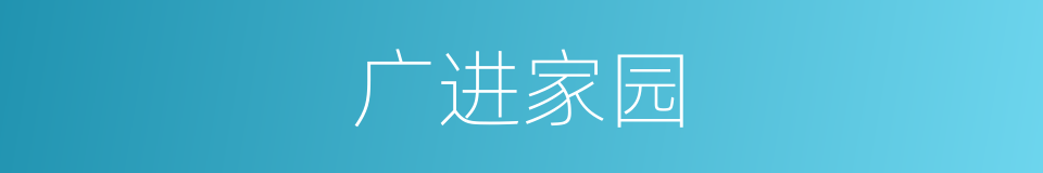 广进家园的同义词